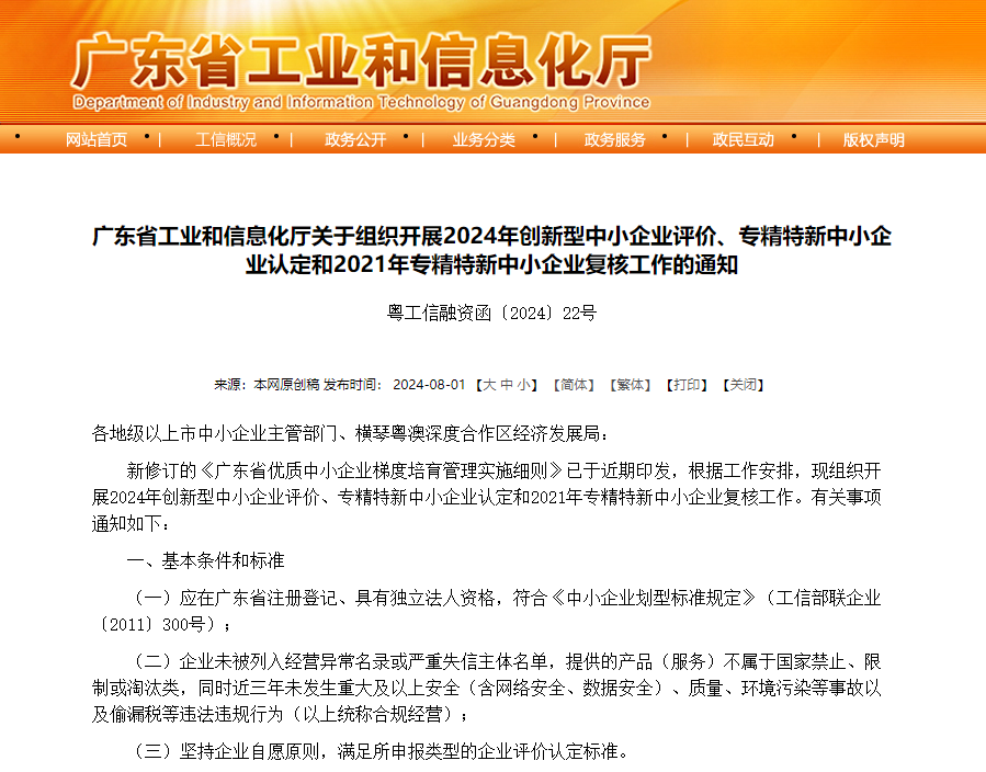 廣東省2021年專(zhuān)精特新中小企業(yè)復(fù)核工作已啟動(dòng)