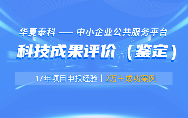 科技成果評價有哪些實際應用案例？