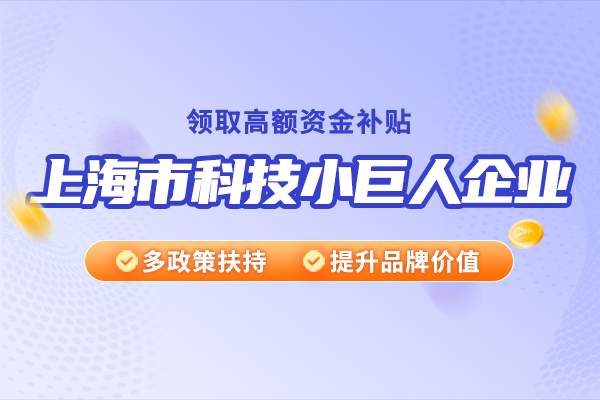 上海市科技小巨人企業(yè)有哪些特點？