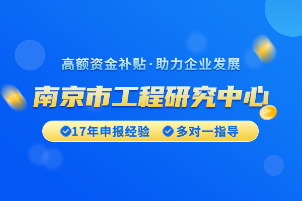 南京市工程研究中心認定獎勵政策的具體細則是什么？