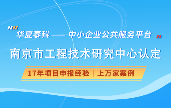 申報(bào)南京市工程技術(shù)研究中心需要注意哪些問(wèn)題？