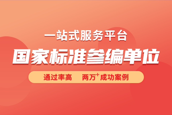 國家標(biāo)準(zhǔn)起草單位和參編單位的區(qū)別是什么?