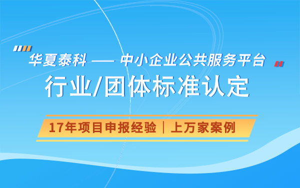 行標(biāo)參標(biāo)單位是什么意思？行業(yè)標(biāo)準(zhǔn)如何參編？
