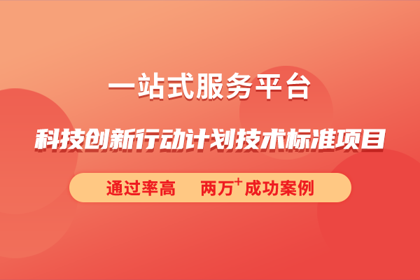 2024年度科技創(chuàng)新行動計劃技術(shù)標準項目申報指南