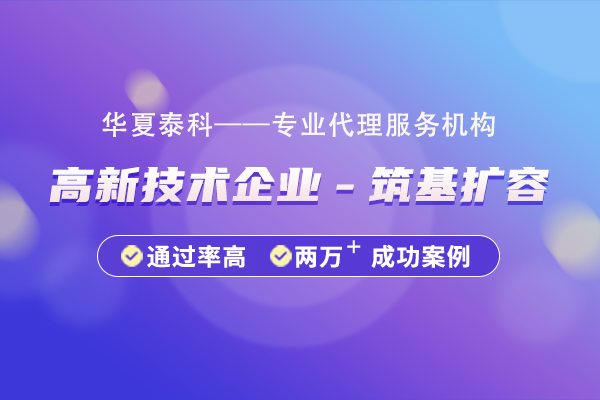 高新技術(shù)企業(yè)“筑基擴容”方向包含哪些?