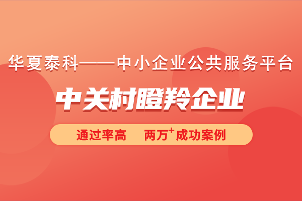 北京中關(guān)村瞪羚企業(yè)認定標(biāo)準(zhǔn)