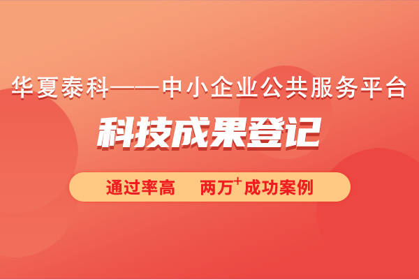 科技成果登記需要提交哪些資料？