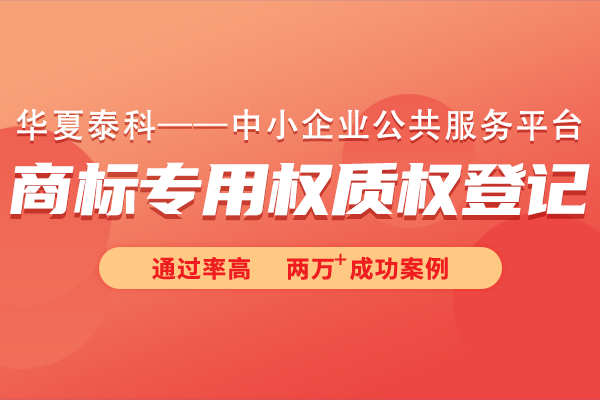 商標(biāo)專用權(quán)質(zhì)權(quán)登記常見問題有哪些？商標(biāo)專用權(quán)質(zhì)權(quán)登記十六問