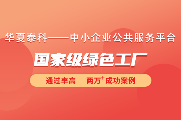 什么是綠色工廠？國(guó)家級(jí)綠色工廠申報(bào)條件和流程