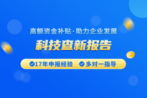 科技查新的作用有哪些？科技查新報告如何幫助避免重復研究？