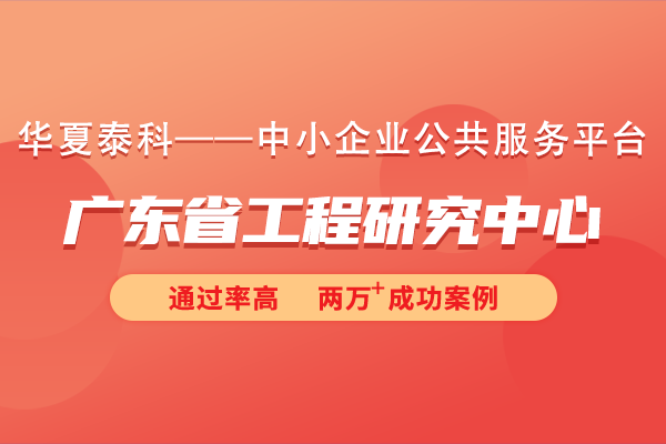2024年廣東省工程研究中心申報(bào)條件有哪些？廣東省工程研究中心申報(bào)總體要求