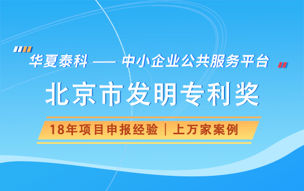 北京市發(fā)明專利獎申報流程是怎樣的？需要提交哪些材料？