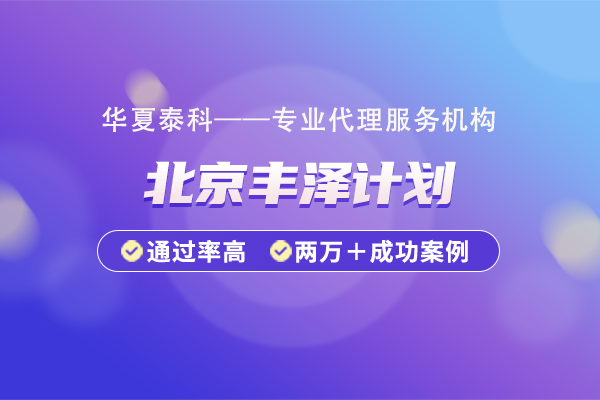 北京市豐臺區(qū)豐澤計劃的申報流程是什么？