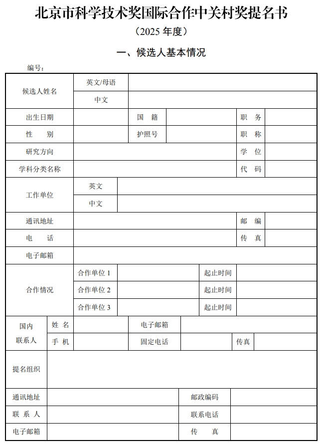北京市科學技術(shù)獎國際合作中關(guān)村獎提名書1