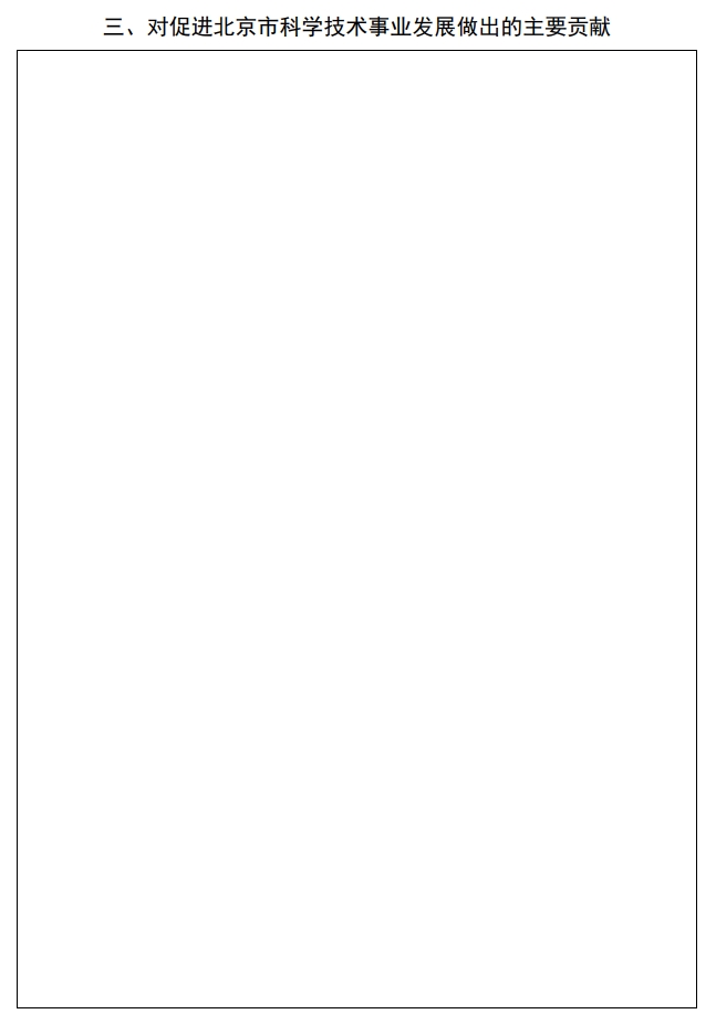 北京市科學技術(shù)獎國際合作中關(guān)村獎提名書3