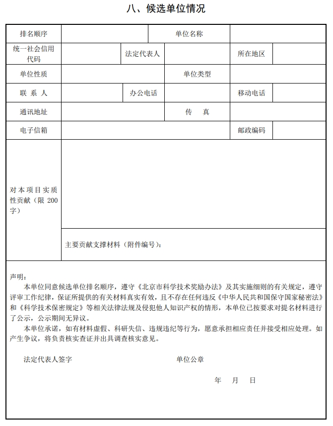 北京市科學(xué)技術(shù)獎自然科學(xué)獎提名書9