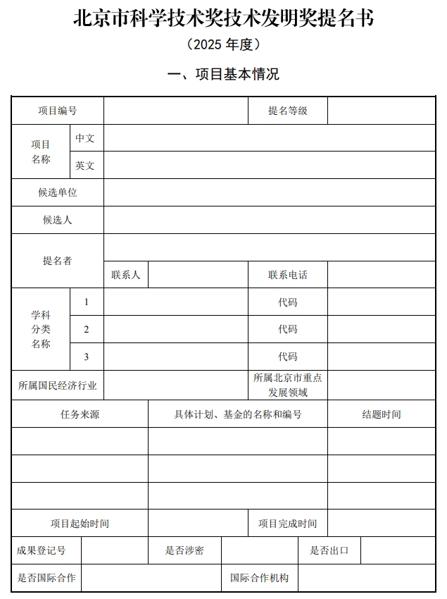 北京市科學技術獎技術發(fā)明獎提名書1