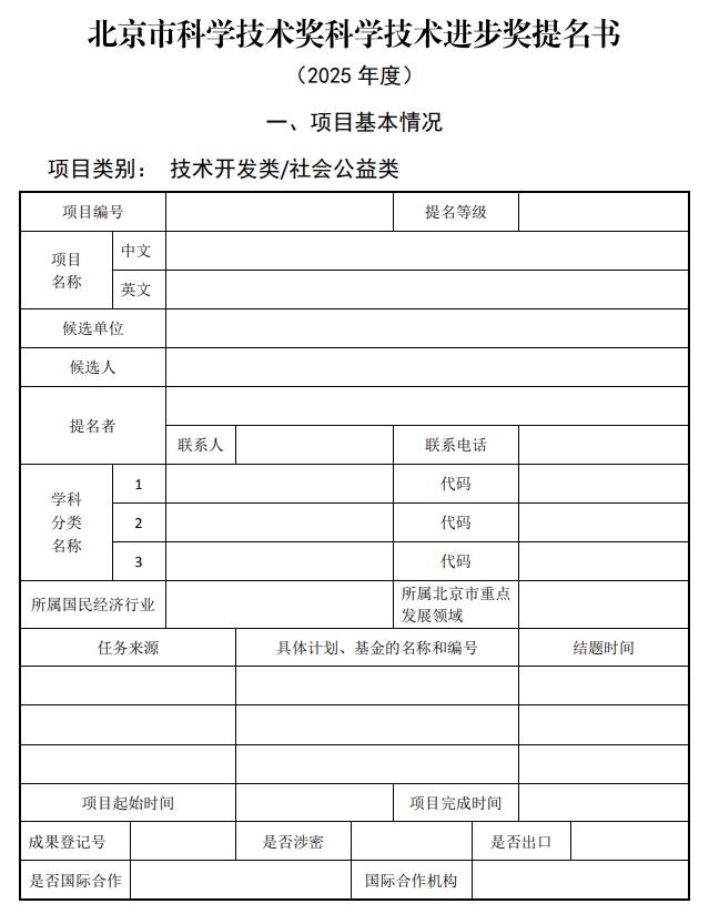 2025年北京市科學技術(shù)獎科學技術(shù)進步獎提名書1