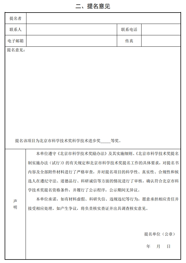 2025年北京市科學技術(shù)獎科學技術(shù)進步獎提名書2