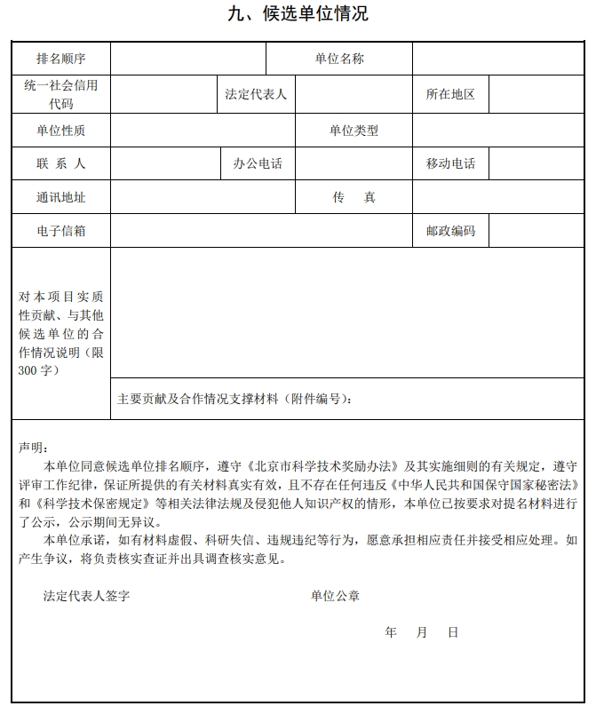 2025年北京市科學技術(shù)獎科學技術(shù)進步獎提名書14