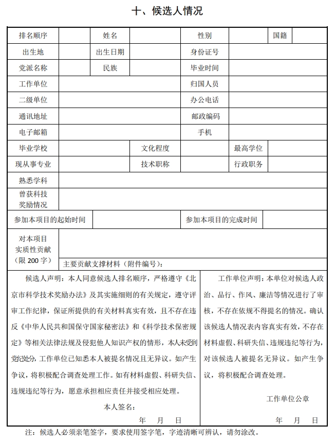 2025年北京市科學技術(shù)獎科學技術(shù)進步獎提名書15