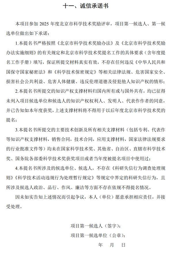 2025年北京市科學技術(shù)獎科學技術(shù)進步獎提名書16