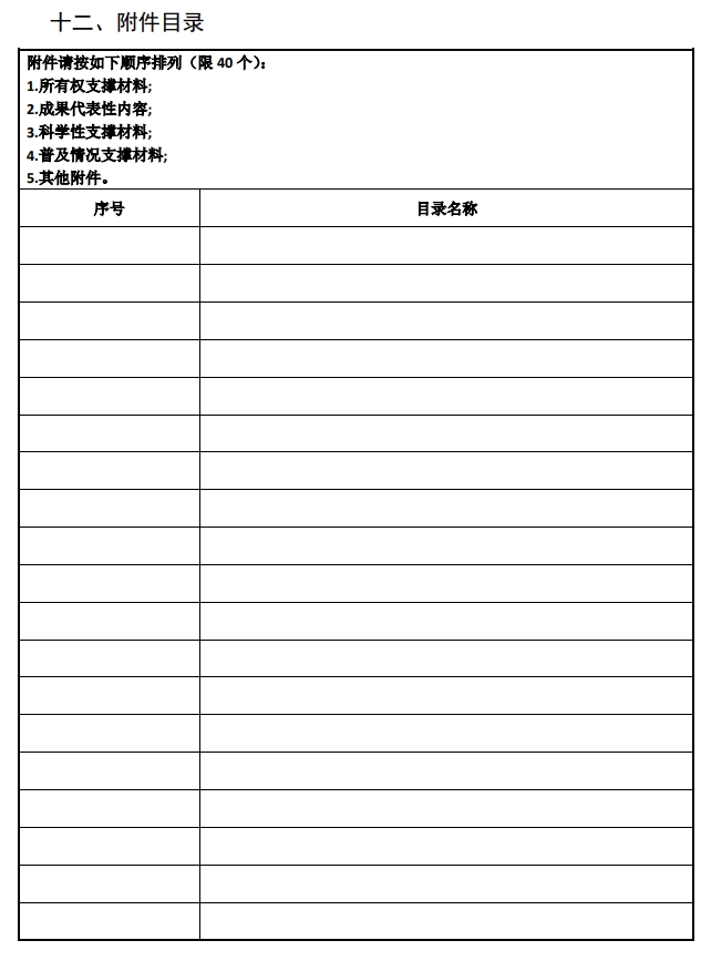 2025年北京市科學(xué)技術(shù)獎(jiǎng)科學(xué)技術(shù)進(jìn)步獎(jiǎng)提名書(shū)15