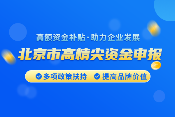 <a href=https://seo.huaxiataike.com/item/10515.html target=_blank class=infotextkey>北京市高精尖產(chǎn)業(yè)發(fā)展資金項目</a>申請條件是什么？