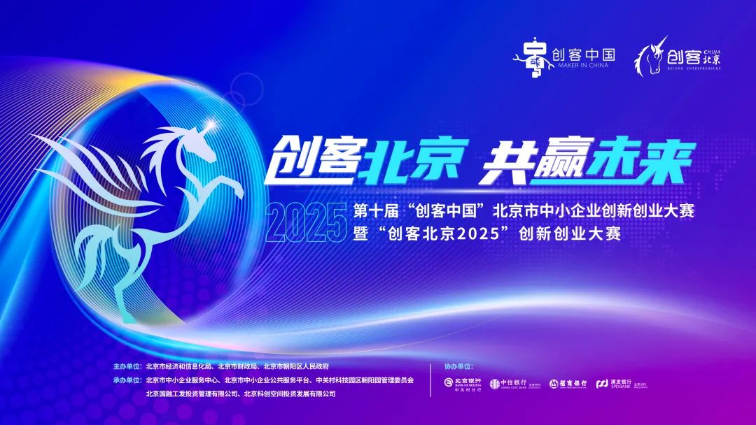  “創(chuàng)客北京2025”創(chuàng)新創(chuàng)業(yè)大賽啟動(dòng)報(bào)名！