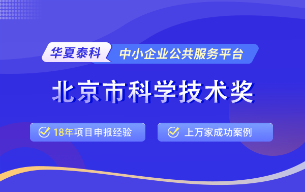 如何申請科學進步獎項？北京市科學技術(shù)進步獎申報全流程解析