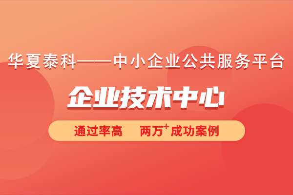 北京市企業(yè)技術(shù)中心如何認(rèn)定？對(duì)企業(yè)規(guī)模有要求嗎？