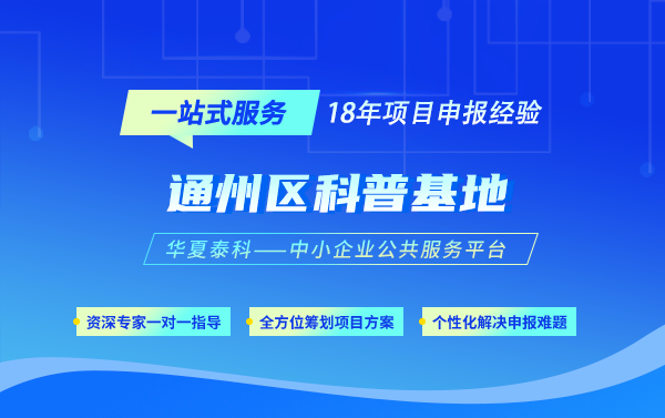 2025年通州區(qū)科普基地申報(bào)條件、材料及時(shí)間安排