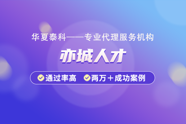 2025年北京亦莊新城人才年金專項(xiàng)補(bǔ)貼開始申報(bào)！