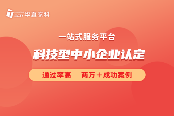 科技型中小企業(yè)認定條件有哪些?科小認定通過可以享受哪些優(yōu)惠?