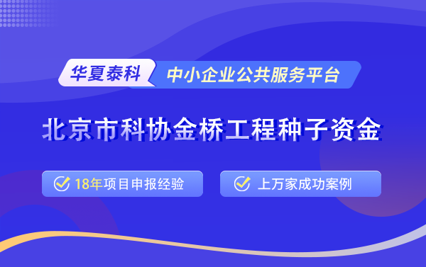 北京金橋種子資金項(xiàng)目申請條件、獎補(bǔ)政策以及依據(jù)