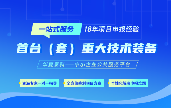 2025年北京市首臺（套）重大技術裝備保險補償項目申報開始啦！看看需要準備哪些材料！