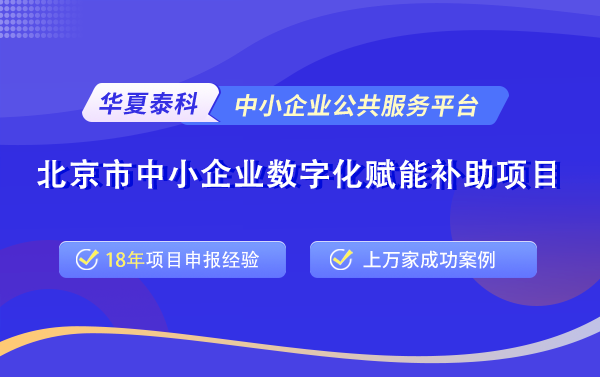 北京市中小企業(yè)數(shù)字化賦能補助項目.png